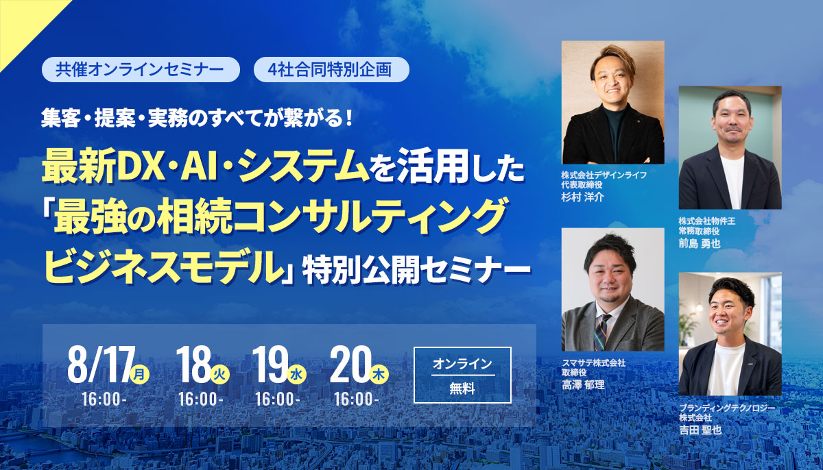 4社合同特別企画セミナー