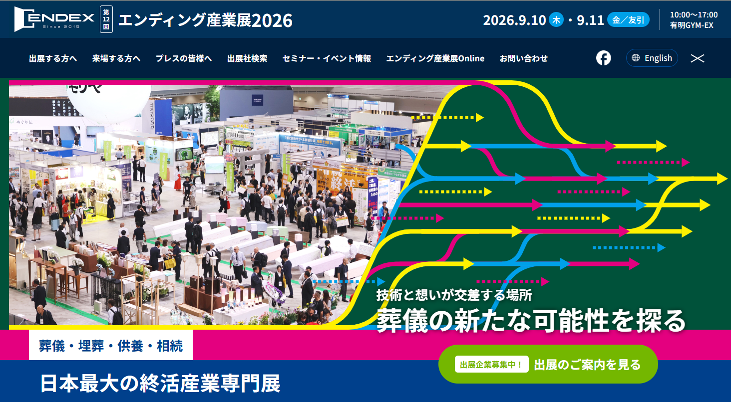東京エンディング産業展