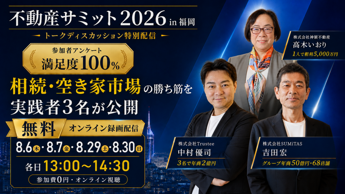 不動産サミット2026 in 福岡