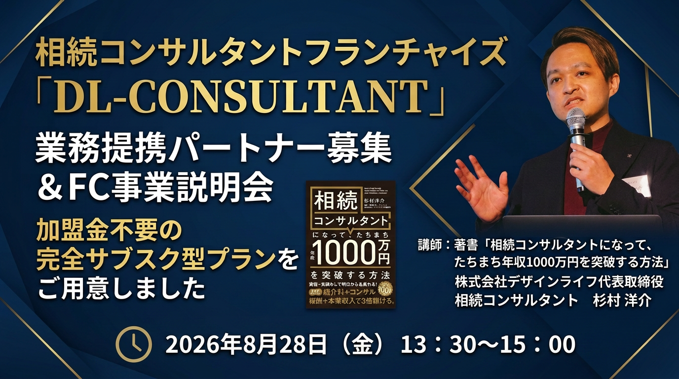 相続コンサルタント 業務提携パートナー募集&FC事業説明会